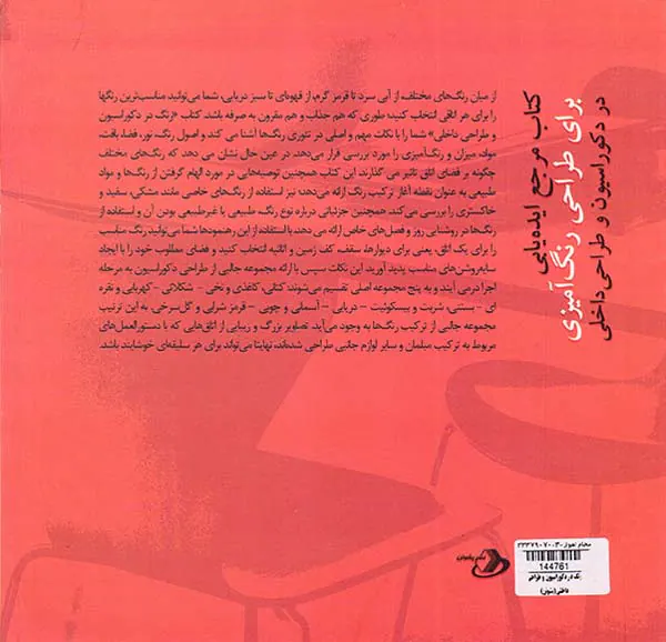 رنگ در دکوراسیون و طراحی داخلی(پشوتن)